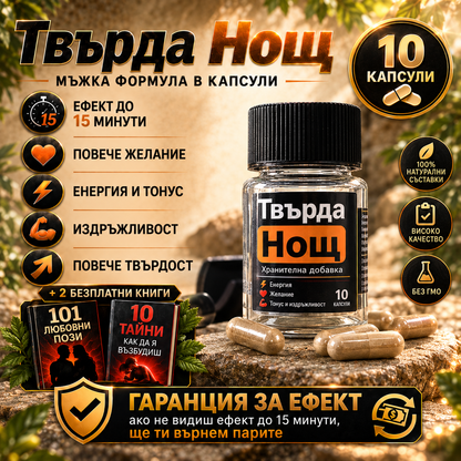 Твърда Нощ - Натурален афродизиак за повече издръжливост, твърдост и страст