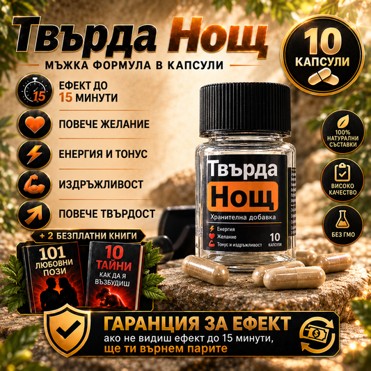 Твърда Нощ - Натурален афродизиак за повече издръжливост, твърдост и страст