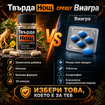 Твърда Нощ - Натурален афродизиак за повече издръжливост, твърдост и страст