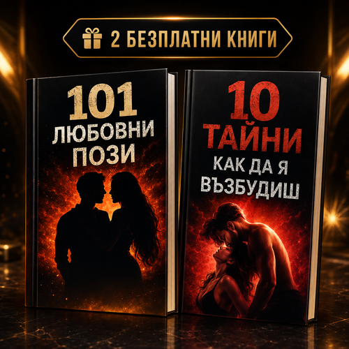 2 Безплатни Книги (е-книги)