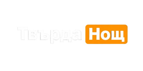 Твърда Нощ